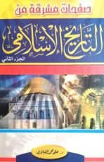 كتاب صفحات مشرقة من التاريخ الإسلامي 2