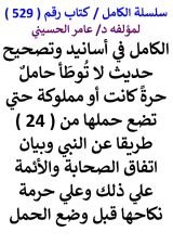 كتاب الكامل في اسانيد وتصحيح حديث لا توطا حامل حرة كانت او مملوكة حتي تضع حملها