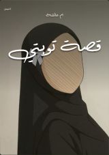 قصة توبتي