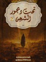 كتاب تحت ديجور الشجن
