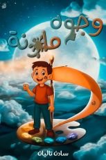 قصة وجوه ملونة