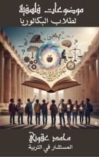 كتاب موضوعات فلسفية لطلاب البكالوريا