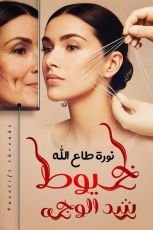 كتاب خيوط شد الوجه