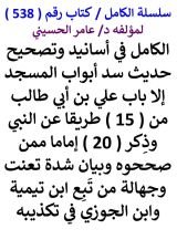 كتاب الكامل في اسانيد وتصحيح حديث سد ابواب المسجد الا باب علي من 15 طريقا عن النبي