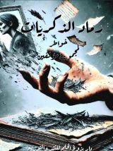كتاب رماد الذكريات