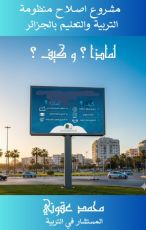 كتاب اصلاح المنظومة التربوية في الجزائر