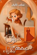 قصة ماريس مصممة الأزياء