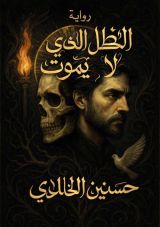 رواية الظل الذي لا يموت