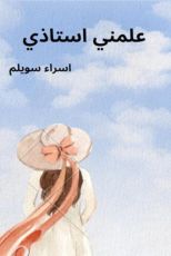 قصة علمني استاذي