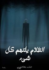 كتاب الظلام يلتهم كل شيء