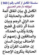 كتاب الكامل في بيان اتفاق ائمة الاحناف والحنابلة ان حد الزاني الرجم وبيان شدة اثر ذلك في