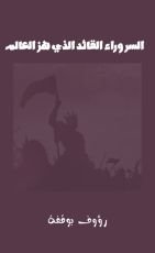 كتاب السر وراء القائد الذي حير العالم