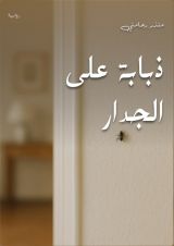 قصة ذبابة على الجدار
