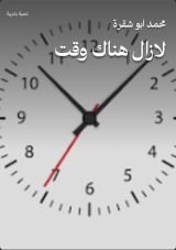 كتاب لازال هناك وقت
