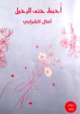 كتاب أحبك حتى الرحيل