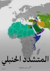 كتاب المتشدد الحنبلي