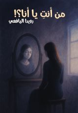 كتاب من أنت يا أنا؟!