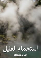 كتاب استجمام العليل