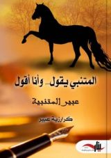 كتاب المتنبي يقول وأنا أقول