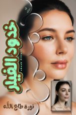 كتاب خدود الفيلر