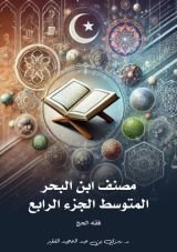 كتاب مصنف ابن البحر المتوسط جزء 4