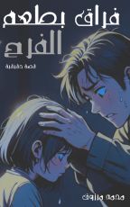 قصة فراق بطعم الفرح