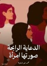 كتاب الدعاية الرابحة صورتها امرأة