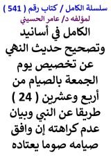 كتاب الكامل في اسانيد وتصحيح حديث النهي عن تخصيص يوم الجمعة بالصيام من 24 طريقا