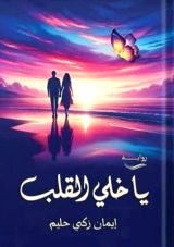 رواية يا خلي القلب