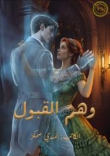 رواية واهم القبول