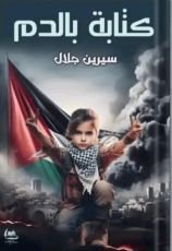 رواية كتابة بالدم