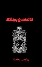 كتاب لا تنخدع بجنتك