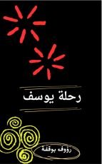 كتاب رحلة يوسف