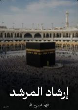 كتاب إرشاد المرشد