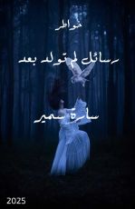 كتاب رسائل لم تولد بعد