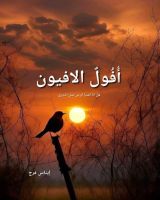 قصة افول الافيون