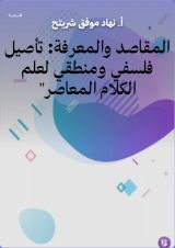 كتاب المقاصد والمعرفة: تأصيل فلسفي ومنطقي لعلم الكلام المعاصر