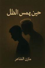 رواية حين يهمس الظل