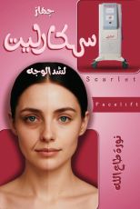 كتاب جهاز سكارليت لشد الوجه