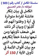 كتاب الكامل في بيان انكار عائشة لقراءة متواترة في اية وظنوا انهم قد كذبوا وبيان اثر ذلك