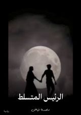 قصة الرئيس المتسلط