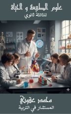 كتاب علوم الطبيعة والحياة للثالثة ثانوي