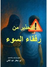 كتاب التحذير من رفقاء السوء