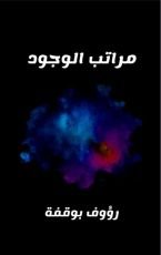 كتاب مراتب الوجود
