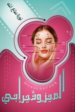 كتاب الميزوثيرابي السحري