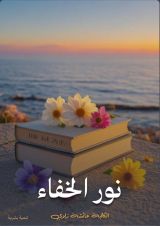 كتاب نور الخفاء