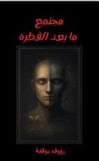 كتاب مجتمع ما بعد الفطرة