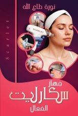 كتاب جهاز سكارليت الفعال