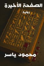 رواية سر الصفحة الأخيرة