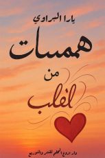 كتاب همسات من القلب